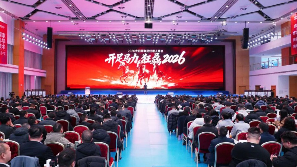 開足馬力 狂骉2026 - 2026年太陽雨集團(tuán)經(jīng)理人峰會圓滿收官