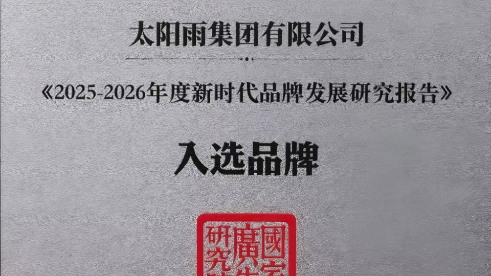太陽雨入選《2025-2026年度新時(shí)代品牌發(fā)展研究報(bào)告》