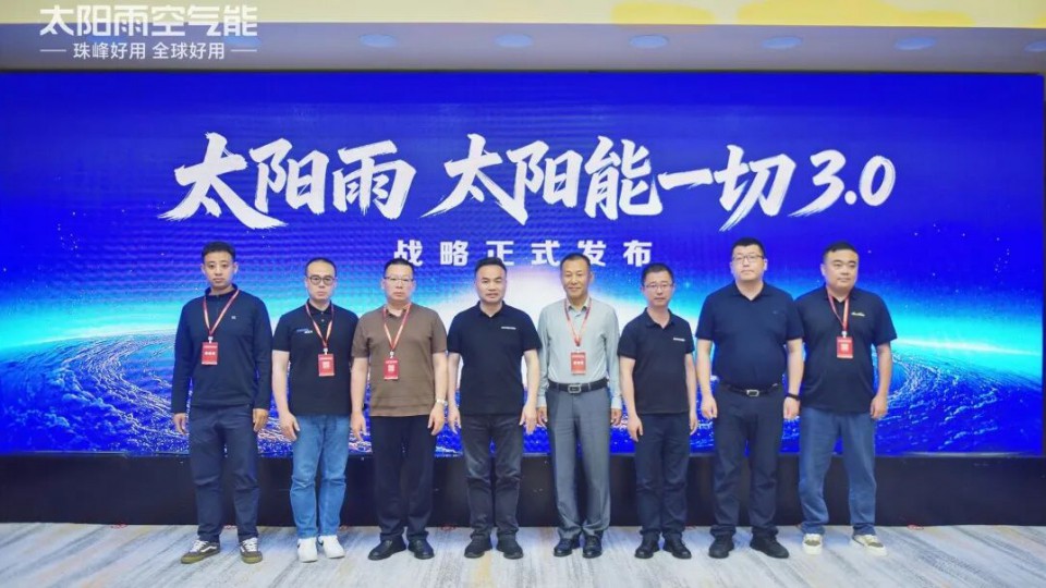 太陽雨發(fā)布&ldquo;太陽能+&rdquo;融合新品矩陣 開啟全場景零碳生活新紀(jì)元